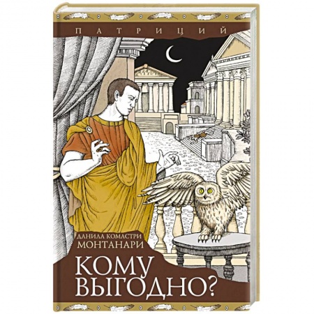 Зарубежный детектив, книга Кому выгодно? купить по скидке