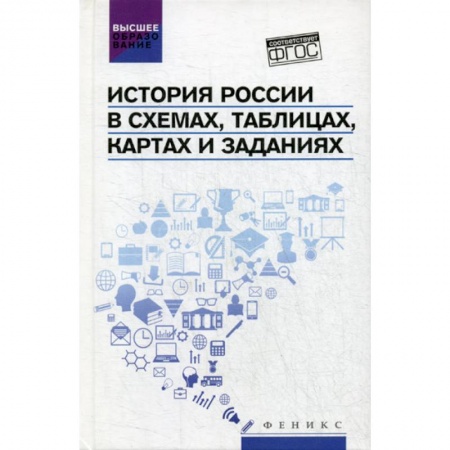 История, биография, мемуары, книга История России в схемах, таблицах, картах и заданиях купить по скидке