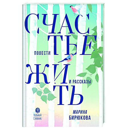 Русская современная проза, книга Счастье жить. Повести и рассказы купить по скидке