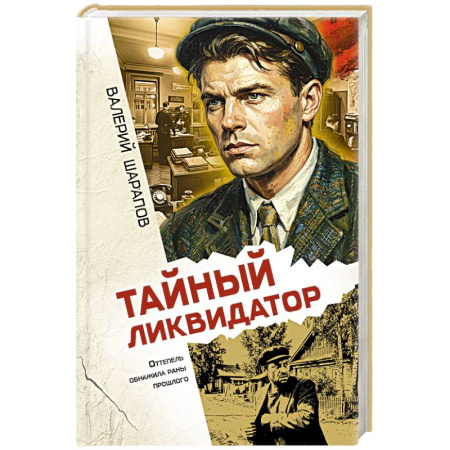Боевики, военные, книга Тайный ликвидатор купить по скидке