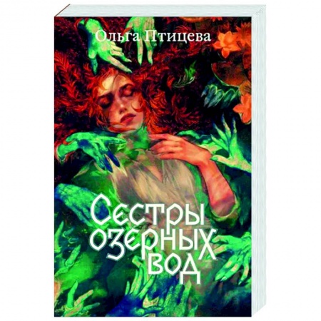 Мистика, ужасы, книга Сестры озерных вод купить по скидке