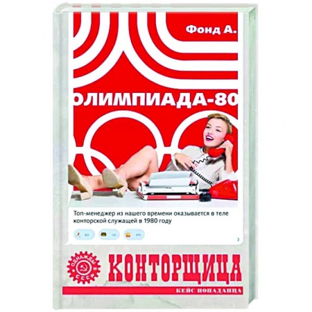 Мистика, ужасы, книга Конторщица. Олимпиада-80 купить по скидке