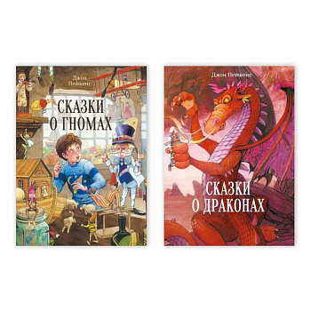 Сказки о драконах / Сказки о гномах