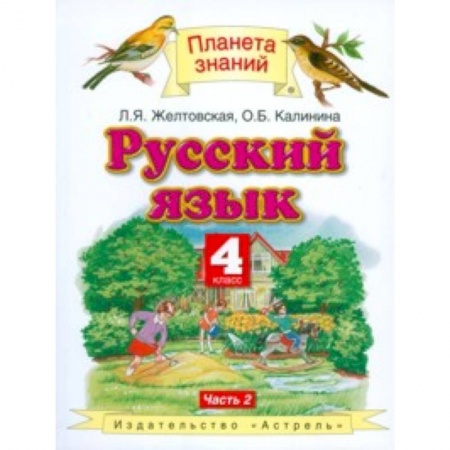 Русский язык. Учебные пособия, книга Русский язык. 4 класс. Учебник. В 2 частях. Часть 2. ФГОС купить по скидке