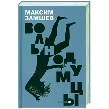 Отечественный мужской детектив, книга Вольнодумцы купить по скидке