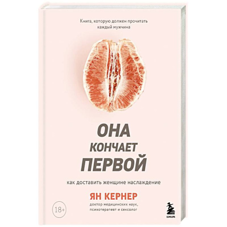Камасутра. Практические пособия по сексу, книга Она кончает первой. Как доставить женщине наслаждение купить по скидке