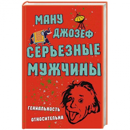 Книги, книга Серьезные мужчины купить по скидке