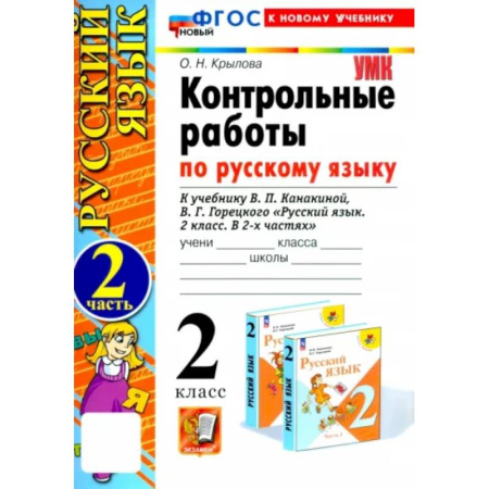 Русский язык, книга Русский язык. 2 класс. Контрольные работы к учебнику В. П. Канакиной, В. Г. Горецкого. Часть 2. ФГОС купить по скидке