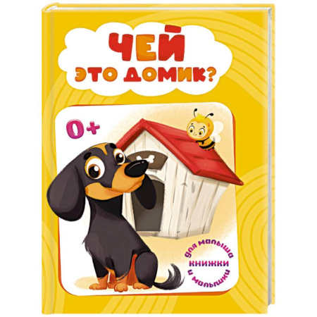 Животный и растительный мир, книга Чей это домик? купить по скидке