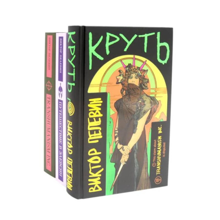 Русская современная проза, книга Круть. Путешествие в Элевсин. Transhumanism inc (комплект из 3-х книг) купить по скидке