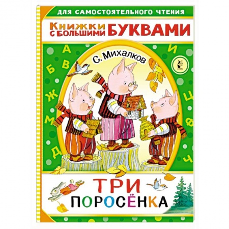 Сказки отечественных писателей, книга Три поросенка купить по скидке