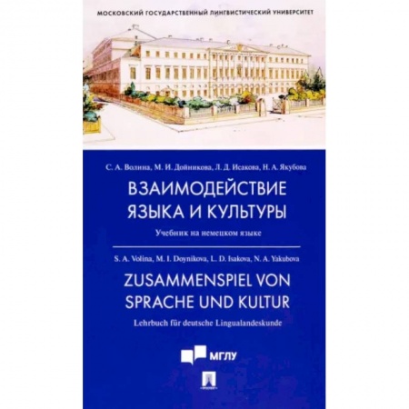 Немецкий язык, книга Взаимодействие языка и культуры. Учебник на немецком языке купить по скидке