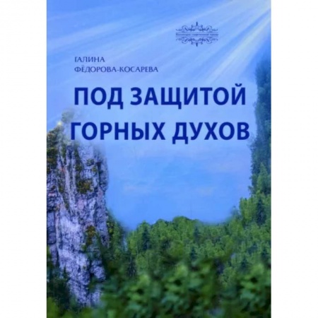 Сказки отечественных писателей, книга Под защитой горных духов. Сказки купить по скидке