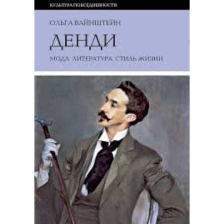 Культура, искусство, книга Денди: мода, литература, стиль жизни купить по скидке