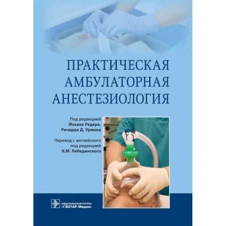 Книги, книга Практическая амбулаторная анестезиология купить по скидке