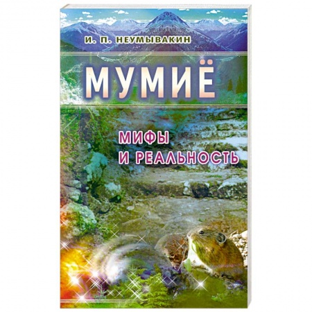 Книги, книга Мумиё: Мифы и реальность купить по скидке