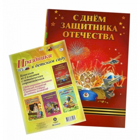 Книги, книга Комплект плакатов. Праздники в детском саду. ФГОС ДО купить по скидке