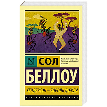 Хендерсон - король дождя