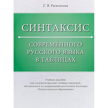 Синтаксис современного русского языка в таблицах. Учебное пособие Синтаксис современного русского языка в таблицах. Учебное пособие