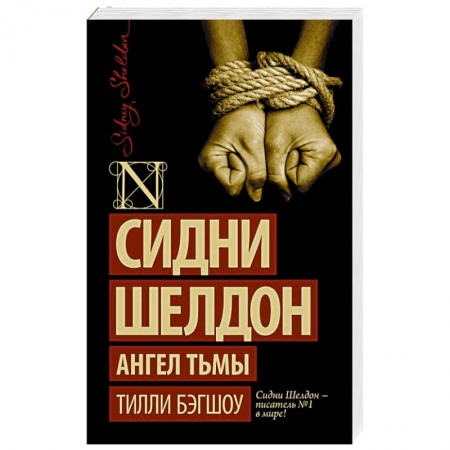 Книги, книга Сидни Шелдон. Ангел тьмы купить по скидке