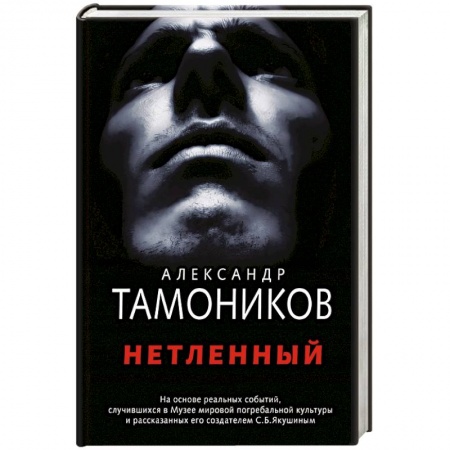 Триллеры, книга Нетленный купить по скидке