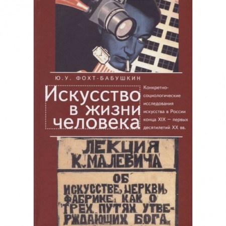 Социология, книга Искусство в жизни человека. Конкретно-социолог.исследования искусства в России купить по скидке