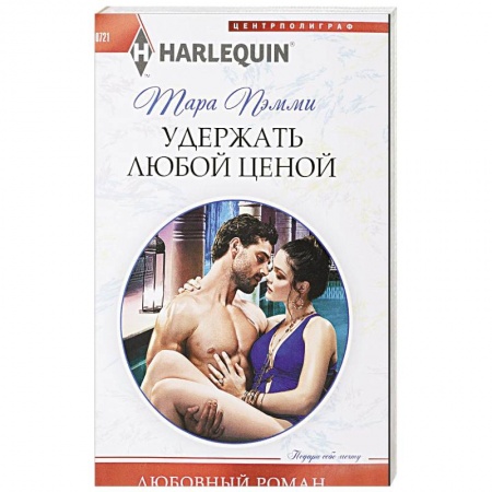 Зарубежный любовный роман, книга Удержать любой ценой купить по скидке