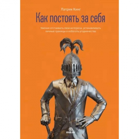 Психология отношений, книга Как постоять за себя купить по скидке