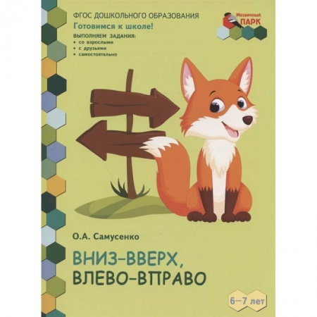 Все обо всем. Универсальные энциклопедии, книга Вниз-вверх,влево-вправо. Развивающая тетрадь для детей 6-7 лет. 1 полугодие купить по скидке
