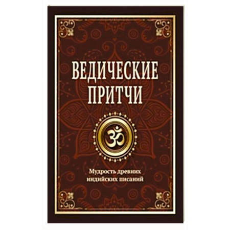 Религиоведение. История религий, книга Ведические притчи. Мудрость древних индийских писаний купить по скидке