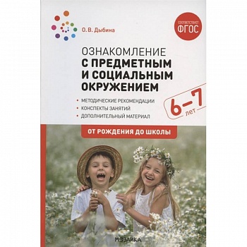 Ознакомление с предметным и социальным окружением. Конспекты занятий (ФГОС) Ознакомление с предметным и социальным окружением. Конспекты занятий (ФГОС)