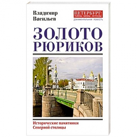 Мемуары, биографии деятелей культуры, искусства, книга Золото Рюриков купить по скидке