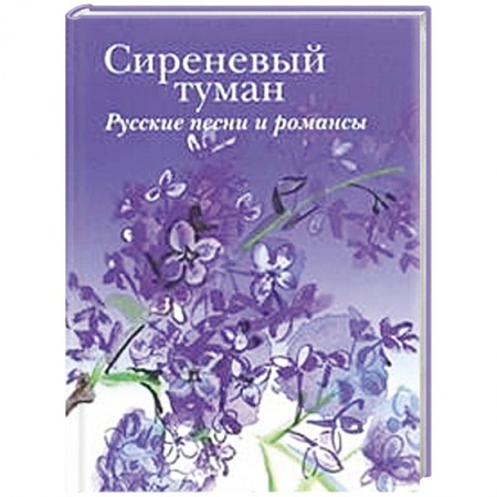 Книги, книга Сиреневый туман. Русские песни и романсы разных лет купить по скидке