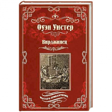 Зарубежная приключенческая литература, книга Вирджинец купить по скидке