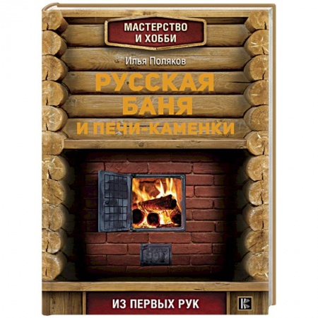 Домашний мастер, книга Русская баня и печи- каменки купить по скидке