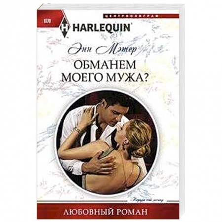 Зарубежный любовный роман, книга Обманем моего мужа купить по скидке