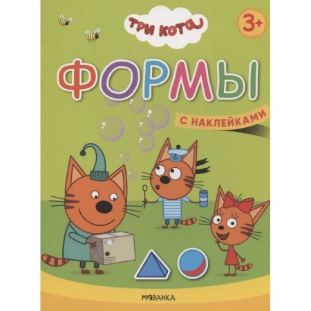Развитие общих способностей, книга Формы. Три кота. Учимся с котятами. С наклейками купить по скидке