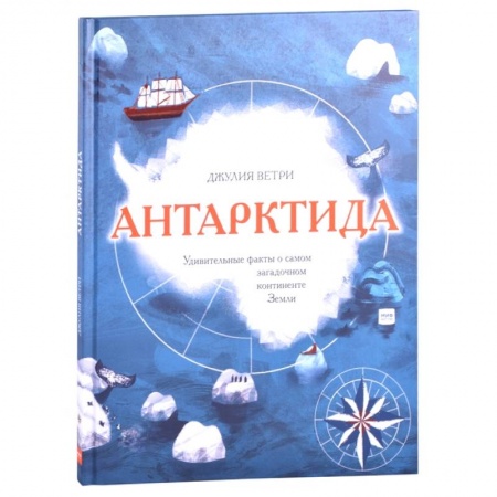 Все обо всем. Универсальные энциклопедии, книга Антарктида. Удивительные факты о самом загадочном континенте Земли купить по скидке