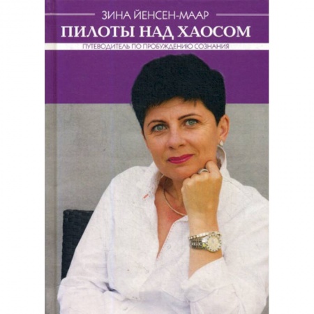 Психология. Общие работы, книга Пилоты над хаосом купить по скидке