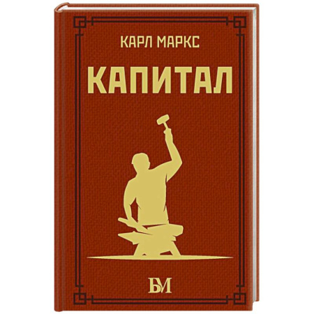 Философия, книга Капитал купить по скидке