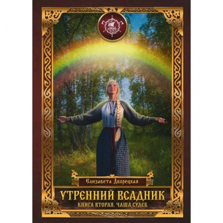 Русское фэнтези, книга Утренний Всадник. Кн.ига 2:. Чаша Судеб купить по скидке