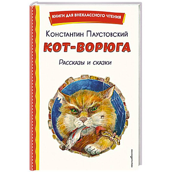 Кот-ворюга. Рассказы и сказки (ил. А. Кардашука)