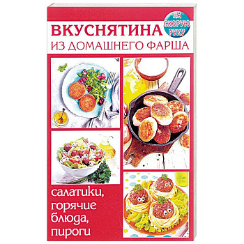 Вкуснятина из домашнего фарша. Салатики, горячие блюда