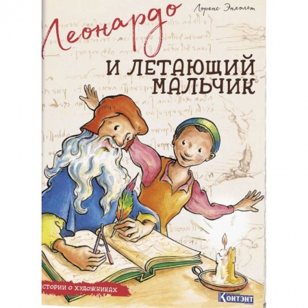 Биографии известных личностей для детей, книга Истории о художниках. Леонардо и летающий мальчик купить по скидке