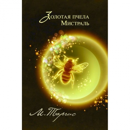 Книги, книга Золотая пчела. Мистраль купить по скидке