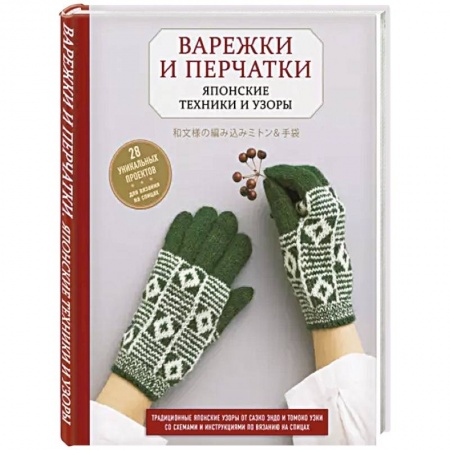 Вязание, книга Варежки и перчатки. Японские техники и узоры. 28 уникальных проектов для вязания на спицах купить по скидке