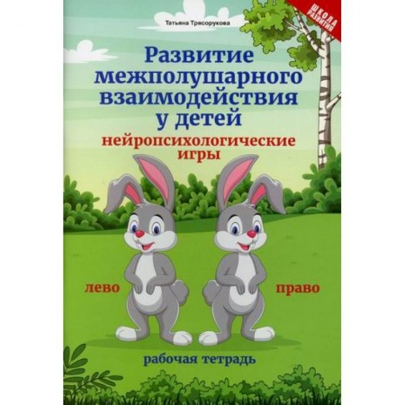 Методика обучения. Методические пособия для учителей, книга Развитие межполушарного взаимодействия у детей: нейропсихологические игры купить по скидке