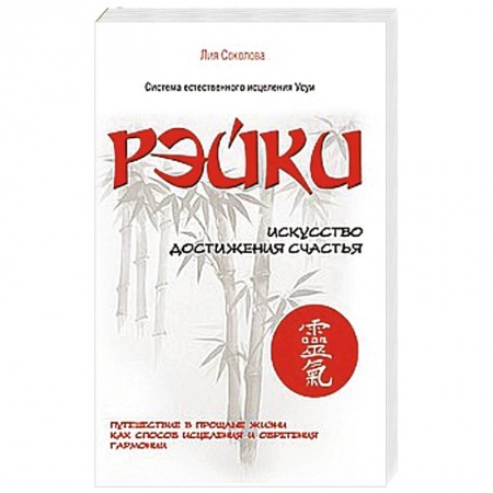 Книги, книга Рэйки. Искусство достижения счастья. Путешествие в прошлые жизни как способ исцеления купить по скидке