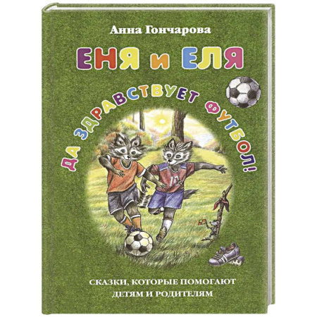 Повести и рассказы о детях, книга Еня и Еля.Да здравствует футбол! купить по скидке