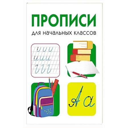 Книги для дошкольников (4-6 лет), книга Прописи для начальных классов купить по скидке